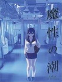 魔性の潮海报