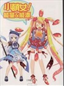 小萌女！能量&能源海报