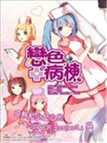 恋色病栋海报