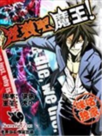 逆袭吧魔王！海报