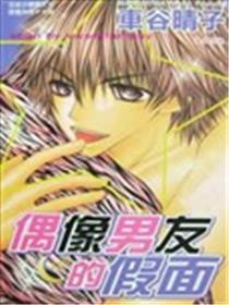 偶像男友的假面海报