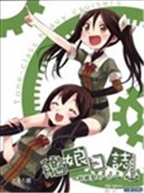 舰娘日志~利根型的一日~海报
