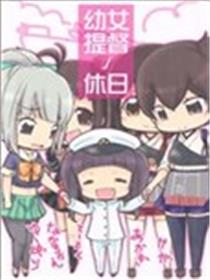 幼女提督的假日海报