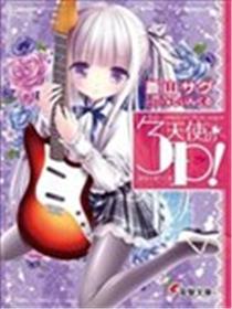 天使的3p！海报