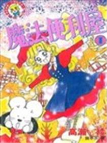 魔法便利屋海报