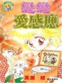 恋恋爱感应海报