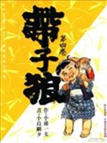 带子狼漫画