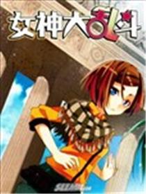 女神大乱斗海报