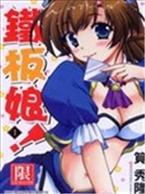 铁板娘海报