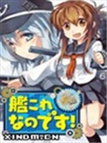 舰colle的说海报