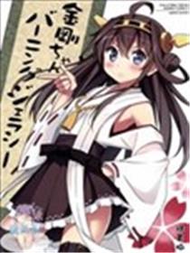 金刚酱 燃烧的嫉妒海报