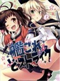 舰娘大进击海报