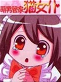 萌男管家猫女仆海报