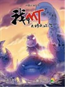 我叫MT之时光之穴海报