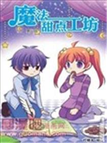 魔法甜点工坊海报