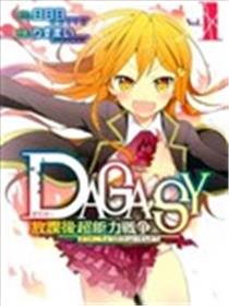DAGASY 放课后超能力战争海报