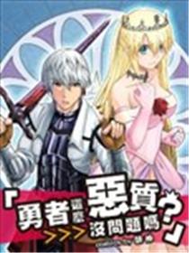 勇者这么恶质没问题吗海报