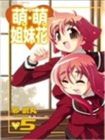 萌．萌姐妹花海报