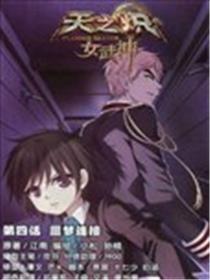 天之炽女武神漫画