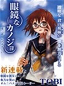眼镜女友海报