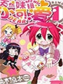 天然妹扭小可爱joker四格海报