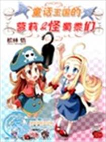 童话王国的萝莉和怪蜀黍们海报
