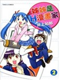 姐姐是H漫画家海报