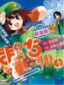 萌犬娘军曹海报
