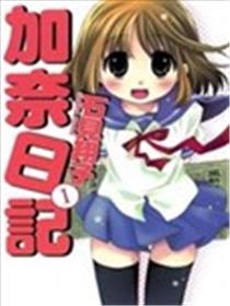 加奈日记海报