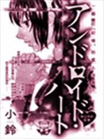 机械女仆之心海报