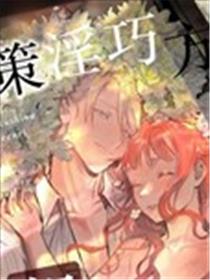奇策淫巧方得长相廝守海报