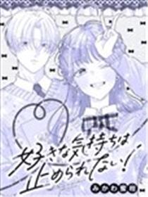 抑制不住喜欢你漫画