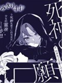 死神的愿望漫画