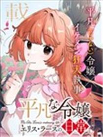 平凡千金艾丽丝·拉斯的日常海报