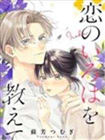 请教我恋之伊吕波海报
