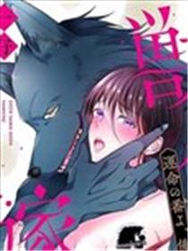 兽人先生的新妻~命运之人，怀上我的孩子吧～漫画