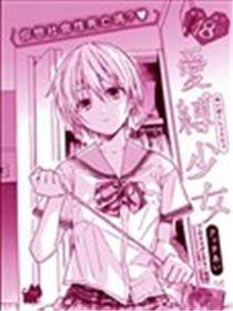 爱缚少女海报