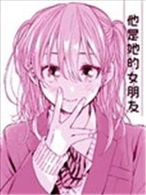 他是她的女朋友海报