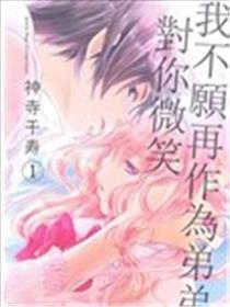 我不愿再作为弟弟向你微笑了漫画