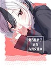 鬼方佳代子正在与我交往中海报
