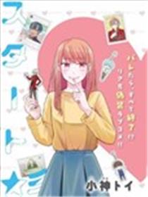 极限狂热宅男宅女开始假装情侣海报