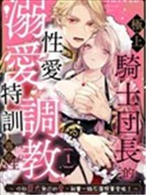 上骑士团长的溺爱XATJ特训海报