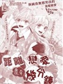 距离恋爱还有几分钟海报