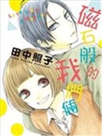 磁石般的我们俩漫画