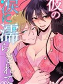 败在他的眼泪攻势下 奈奈大小姐想被哭唧唧的男子推倒！海报