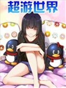 超游世界漫画