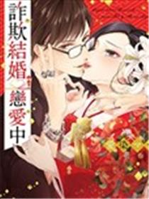 诈欺结婚恋爱中海报