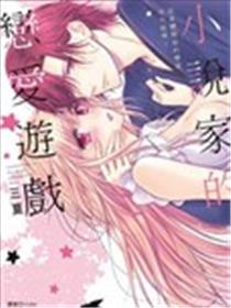 小说家的恋爱游戏漫画