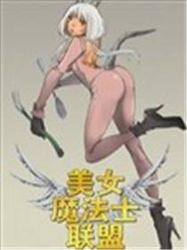美女魔法士联盟海报