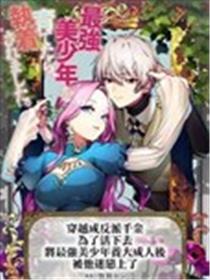 穿越成反派千金，为了活下去将最强美少年养大成人后被他迷恋上了海报